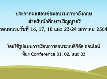 ประกาศผลสอบซ่อมอบรมภาษาอังกฤษสำหรับนักศึกษาปริญญาตรีเดือนมกราคม
2564 (Update 64-04-08)