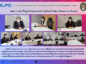 ILPC Consults with Samut Sungkarm Center
to Promote English Enhancement Project