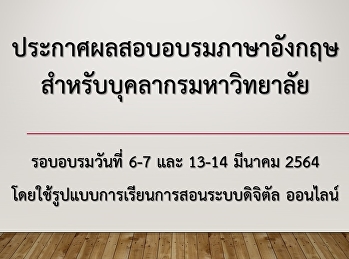 ประกาศผลสอบภาษาอังกฤษ
สำหรับบุคลากรมหาวิทยาลัยรอบเดือนมีนาคม
2564(Update 64-04-08)