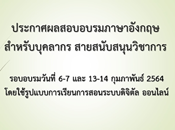 ประกาศผลสอบภาษาอังกฤษ
สำหรับบุคลากรสายสนับสนุนวิชาการรอบเดือนกุมภาพันธ์
2564(Update 64-04-08)