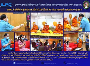 สสสร.จัดพิธีทำบุญสำนักงานเนื่องในวันปีใหม่ไทย
(วันสงกรานต์) พุทธศักราช 2564
