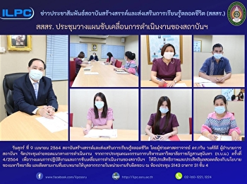สสสร.
ประชุมวางแผนขับเคลื่อนการดำเนินงานของสถาบันฯ