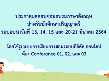 ประกาศผลสอบซ่อมอบรมภาษาอังกฤษสำหรับนักศึกษาปริญญาตรี
รอบเดือนมีนาคม 2564 (Update 64-04-20)