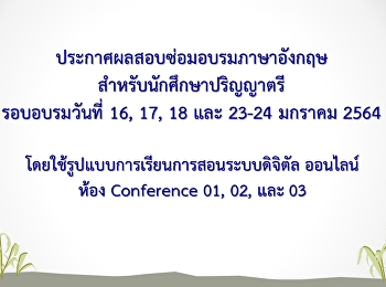 ประกาศผลสอบซ่อมอบรมภาษาอังกฤษสำหรับนักศึกษาปริญญาตรี
รอบเดือนมกราคม 2564 (Update 64-04-20)