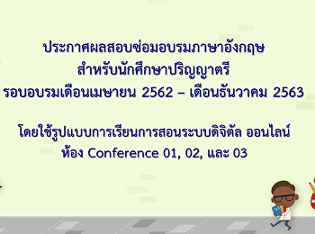 ประกาศผลสอบซ่อมอบรมภาษาอังกฤษสำหรับนักศึกษาปริญญาตรี
รอบเดือนเมษยน 2562-เดือนธันวาคม 2563
(Update 64-04-20)