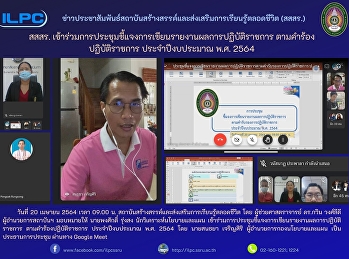 สสสร.
เข้าร่วมการประชุมชี้แจงการเขียนรายงานผลการปฏิบัติราชการ
ตามคำร้องปฏิบัติราชการ ประจำปีงบประมาณ
พ.ศ. 2564