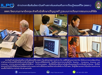 สสสร. จัดอบรมภาษาอังกฤษ
สำหรับนักศึกษาปริญญาตรี
รูปแบบการเรียนการสอนระบบดิจิตัล