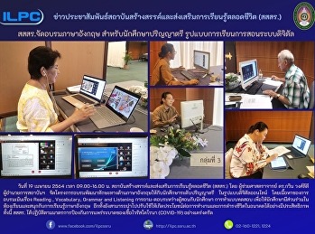 สสสร. จัดอบรมภาษาอังกฤษ
สำหรับนักศึกษาปริญญาตรี
รูปแบบการเรียนการสอนระบบดิจิตัล
