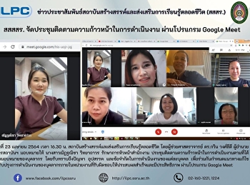 สสสร.
จัดประชุมติดตามความก้าวหน้าในการดำเนินงาน
ผ่านโปรแกรม Google Meet