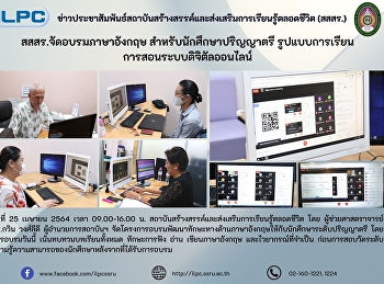 สสสร. จัดอบรมภาษาอังกฤษ
สำหรับนักศึกษาปริญญาตรี
รูปแบบการเรียนการสอนระบบดิจิตัลออนไลน์