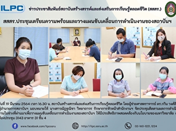 สสสร.ประชุมเตรียมความพร้อมและวางแผนขับเคลื่อนการดำเนินงานของสถาบันฯ
