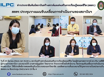 สสสร.ประชุมวางแผนขับเคลื่อนการดำเนินงานของสถาบันฯ