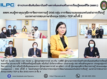 สสสร.พบผู้ทรงคุณวุฒิการจัดการความรู้
(KM) กลุ่ม
การพัฒนาและเผยแพร่แหล่งการเรียนรู้
แนวทางการสอบภาษาอังกฤษ SSRU-TEP ครั้งที่
2