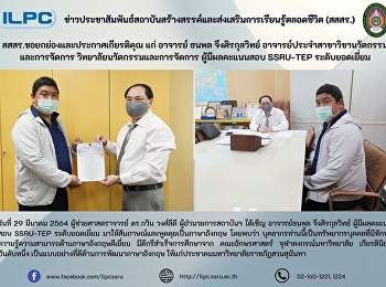สสสร.ยกย่องและประกาศเกียรติคุณ แก่
อาจารย์ ธนพล จึงศิรกุลวิทย์
อาจารย์ประจำสาขาวิชานวัตกรรมและการจัดการ
วิทยาลัยนวัตกรรมและการจัดการ
ผู้มีผลคะแนนสอบ SSRU-TEP ระดับยอดเยี่ยม