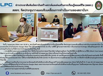สสสร.
จัดประชุมวางแผนขับเคลื่อนการดำเนินงานของสถาบันฯ