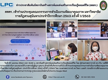สสสร.
เข้าร่วมประชุมคณะกรรมการดำเนินงานพัฒนาคุณภาพ
มหาวิทยาลัยราชภัฏสวนสุนันทาประจำปีการศึกษา
2563 ครั้งที่ 1/2563