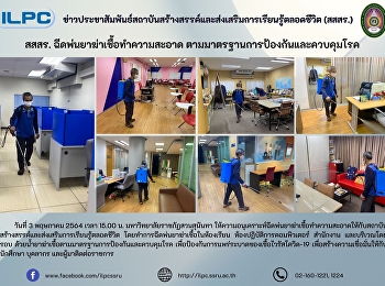 สสสร. ฉีดยาฆ่าเชื้อทำความสะอาด
ตามมาตรฐานการป้องกันและควบคุมโรค