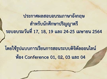 ประกาศผลสอบอบรมภาษาอังกฤษ
สำหรับนักศึกษาปริญญาตรีรอบวันที่
17,18,19 และ 24-25 เมษายน 2564