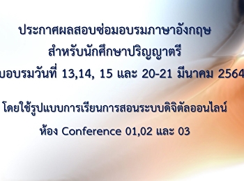 ประกาศผลสอบซ่อมอบรมภาษาอังกฤษ
สำหรับนักศึกษาปริญญาตรีรอบวันที่ 13, 14,
15 และ 20-21 มีนาคม 2564 (Update
05-05-2564)
