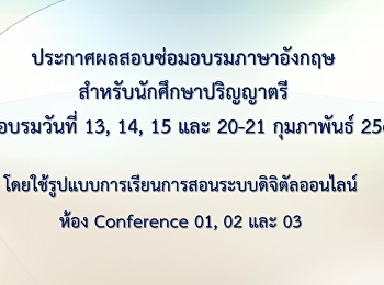 ประกาศผลสอบซ่อมอบรมภาษาอังกฤษ
สำหรับนักศึกษาปริญญาตรีรอบวันที่ 13, 14,
15 และ 20-21 กุมภาพันธ์ 2564 (Update
05-05-2564)