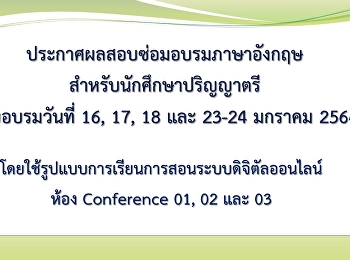 ประกาศผลสอบซ่อมอบรมภาษาอังกฤษ
สำหรับนักศึกษาปริญญาตรีรอบวันที่ 16, 17,
18 และ 23-24 มกราคม 2564 (Update
05-05-2564)