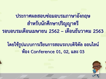 ประกาศผลสอบซ่อมอบรมภาษาอังกฤษ
สำหรับนักศึกษาปริญญาตรีรอบเดือนเมษายน
2562-เดือนธันวาคม 2563 (Update
05-05-2564)