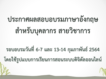 ประกาศผลสอบอบรมภาษาอังกฤษ
สำหรับบุคลากรสายวิชาการ รอบวันที่
6-7และ13-14 กุมภาพันธ์ 2564 (Update
09-05-64)