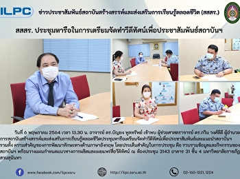 สสสร.ประชุมหารือในการเตรียมจัดทำวีดีทัศน์เพื่อประชาสัมพันธ์สถาบันฯ
