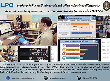 สสสร.
เข้าร่วมประชุมคณะกรรมการบริหารมหาวิทยาลัย
(ก.บ.ม) ครั้งที่ 5/2564