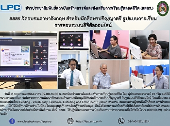 สสสร.จัดอบรมภาษาอังกฤฤษ
สำหรับนักศึกษาปริญญาตรี
รูปแบบการเรียนการสอนระบบดิจิตัลออนไลน์