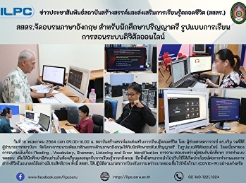 สสสร.จัดอบรมภาษาอังกฤษ
สำหรับนักศึกษาปริญญาตรี
รูปแบบการเรียนการสอนระบบดิจิตัลออนไลน์