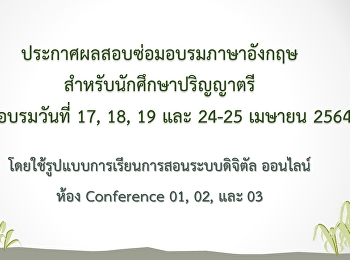 ประกาศผลสอบซ่อมอบรมภาษาอังกฤษสำหรับนักศึกษาปริญญาตรี
วันที่ 17, 18, 19 และ 24-25 เมษายน 2564
(Update 17-05-2564)