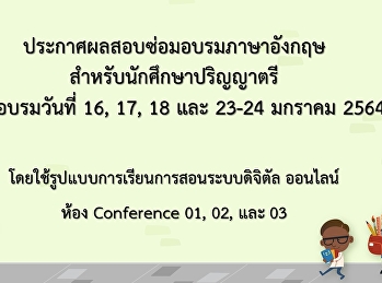 ประกาศผลสอบซ่อมอบรมภาษาอังกฤษ
สำหรับนักศึกษาวันที่ 16,17,18 และ 23-24
มกราคม 2564 (Update 19-05-64)