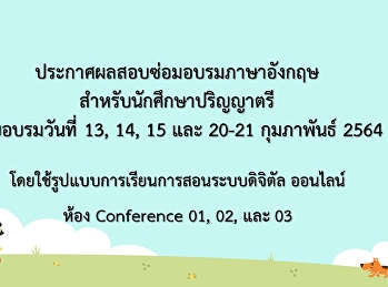 ประกาศผลสอบซ่อมอบรมภาษาอังกฤษ
สำหรับนักศึกษาวันที่ 13,14,15 และ 20-21
กุมภาพันธ์ 2564 (Update 19-05-64)