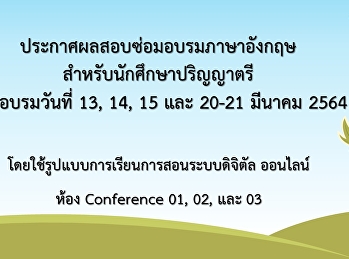 ประกาศผลสอบซ่อมอบรมภาษาอังกฤษ
สำหรับนักศึกษาวันที่ 13,14,15 และ 20-21
มีนาคม 2564 (Update 19-05-64)1