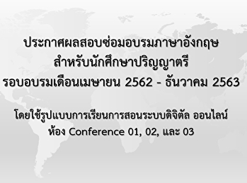 ประกาศผลสอบซ่อมอบรมภาษาอังกฤษ
รอบเดือนเมษายน 2562 - ธันวาคม 2563
(Update 19-05-64)