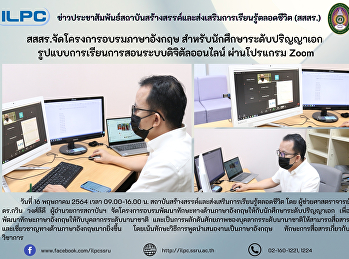 สสสร.จัดโครงการอบรมภาษาอังกฤษ
สำหรับนักศึกษาระดับปริญญาเอก
รูปแบบการเรียนการสอนระบบดิจิตัลออนไลน์
ผ่านโปรแกรม Zoom