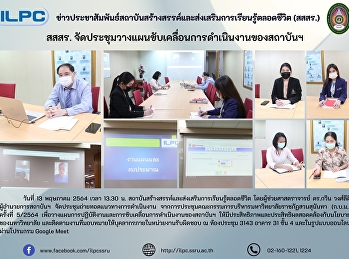 สสสร.จัดประชุมวางแผนขับเคลื่อนการดำเนินงานของสถาบันฯ