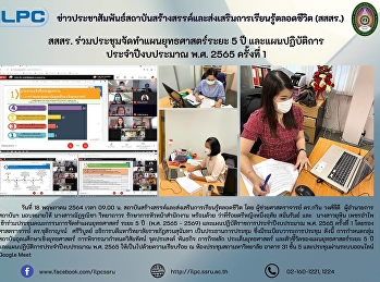สสสร.ร่วมประชุมจัดทำแผนยุทธศาสตร์ระยะ 5
ปี และแผนปฏิบัติการประจำปีงบประมาณ พ.ศ.
2565 ครั้งที่ 1