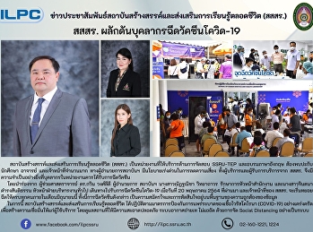 สสสร.ผลักดันบุคลากรฉีดวัคซีนโควิด-19