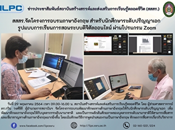 สสสร.จัดโครงการอบรมภาษาอังกฤษ
สำหรับนักศึกษาระดับปริญญาเอก
รูปแบบการเรียนการสอนระบบดิจิตัลออนไลน์
ผ่านโปรแกรม Zoom