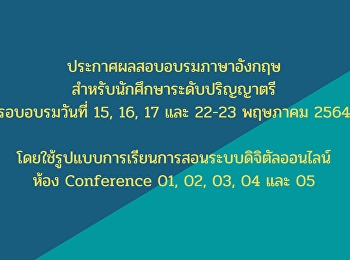 ประกาศผลสอบอบรมภาษาอังกฤษ
สำหรับนักศึกษาระดับปริญญาตรีวันที่
15,16,17 และ 22-23 พฤษภาคม 2564