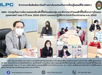 สสสร.
ประชุมวิเคราะห์ความสอดคล้องตัวชี้วัดในแต่ละกลุ่ม
และพิจารณากำหนดตัวชี้วัดที่จะบรรจุในแผนยุทธศาสตร์
ระยะ 5 ปี (พ.ศ. 2565-2569)
และแผนปฏิบัติการประจำปีงบประมาณ พ.ศ.
2565
