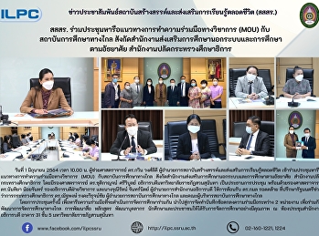 สสสร.
ร่วมประชุมหารือแนวทางการทำความร่วมมือทางวิชาการ
(MOU) กับสถาบันการศึกษาทางไกล
สังกัดสำนักงานส่งเสริมการศึกษานอกระบบและการศึกษาตามอัธยาศัย
สำนักงานปลัดกระทรวงศึกษาธิการ