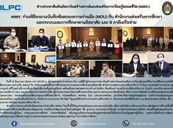 สสสร.ร่วมพิธีลงนามบันทึกข้อตกลงความร่วมมือ
(MOU) กับ
สำนักงานส่งเสริมการศึกษานอกระบบและการศึกษาตามอัธยาศัย
และ 8 ภาคีเครือข่าย