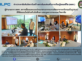 ผู้อำนวยการ สสสร.
ตรวจเยี่ยมและแนะนำแนวทางการอบรมพัฒนาภาษาอังกฤษในรูปแบบดิจิตัลออนไลน์สำหรับนักศึกษา
และบุคลากรของมหาวิทยาลัย