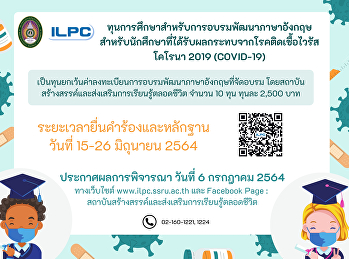 ทุนการศึกษาสำหรับการอบรมพัฒนาภาษาอังกฤษสำหรับนักศึกษาที่ได้รับผลกระทบจากโรคติดเชื้อไวรัสโคโรนา
(COVID-19)
