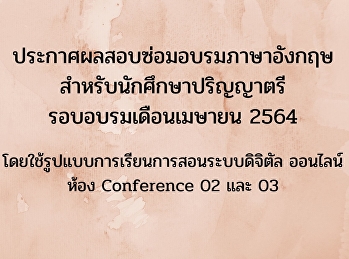 ประกาศผลสอบซ่อมอบรมภาษาอังกฤษ
สำหรับนักศึกษาปริญญาตรีรอบเดือนเมษายน
2564 (Update 15-06-64)