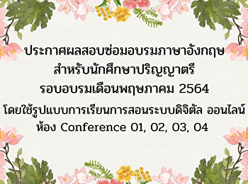 ประกาศผลสอบซ่อมอบรมภาษาอังกฤษ
สำหรับนักศึกษาปริญญาตรีรอบเดือนพฤษภาคม
2564 (Update 16-06-64)