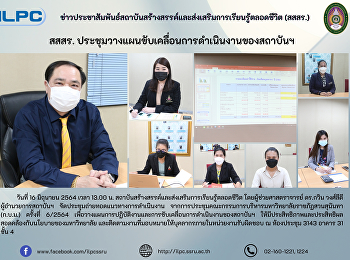 สสสร.
ประชุมวางแผนขับเคลื่อนการดำเนินงานของสถาบันฯ
